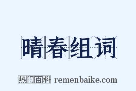 晴春组词是什么意思的图片
